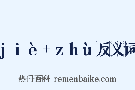 jiè+zhù反义词是什么意思的图片